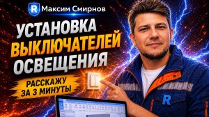 Выключатели в Revit? Покажу за 3 минуты! ⚡