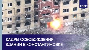 Кадры освобождения зданий в Константиновке