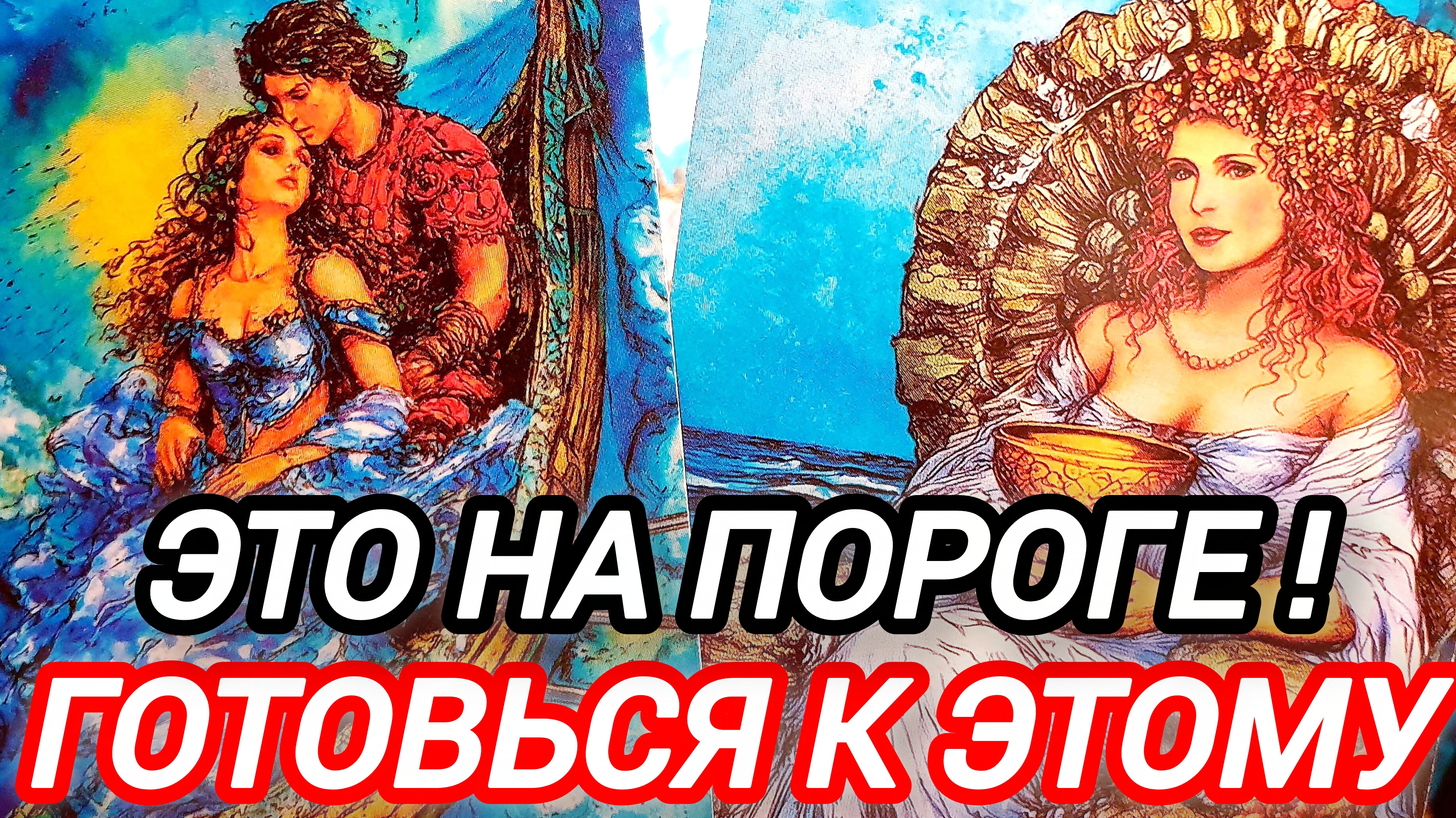 🔮ЧТО СЛУЧИТСЯ В ТВОЕЙ ЖИЗНИ СОВСЕМ СКОРО🎯 смотреть онлайн
