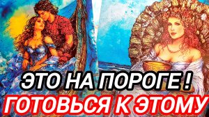 🔮ЧТО СЛУЧИТСЯ В ТВОЕЙ ЖИЗНИ СОВСЕМ СКОРО🎯