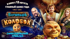 Последний богатырь. Колобок | Трейлер | В кино с 13 августа