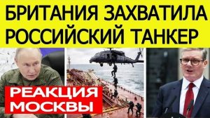 Британия захватила российский танкер первый ответ Москвы
