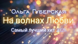 На волнах любви