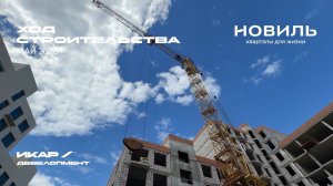 ЖК «Новиль». Челябинск. Отчет о ходе строительства за май 2026