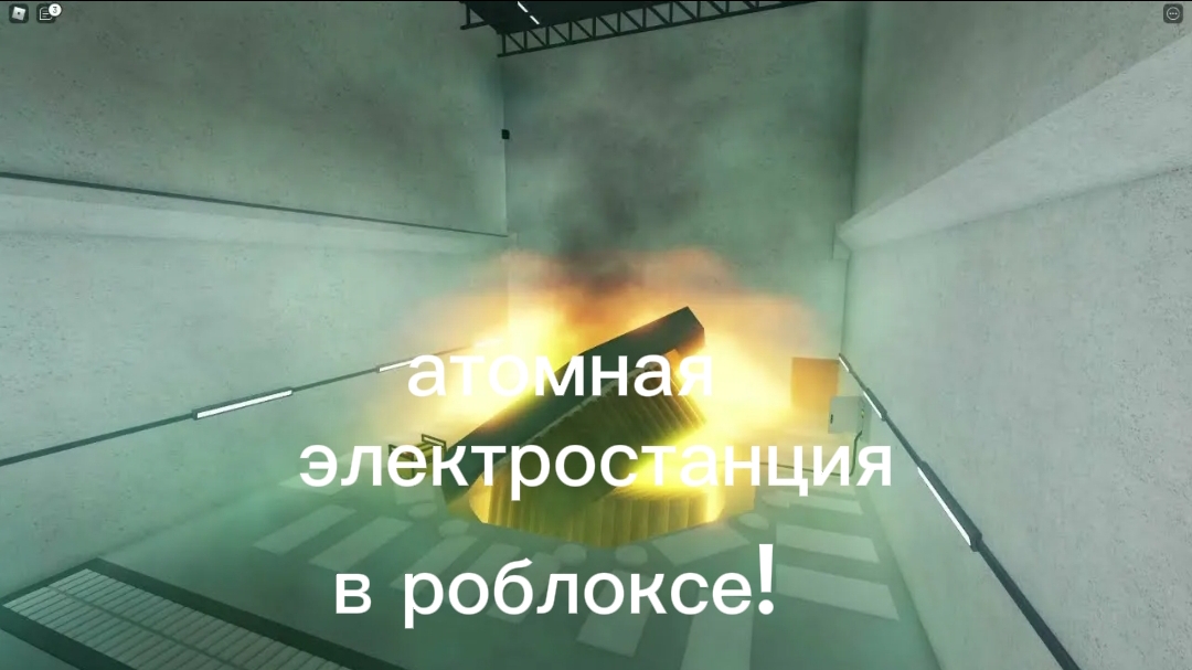 атомная электростанция в роблокс!