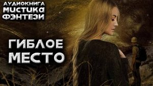 Гиблое место Аудиокнига Любовное фэнтези мистика