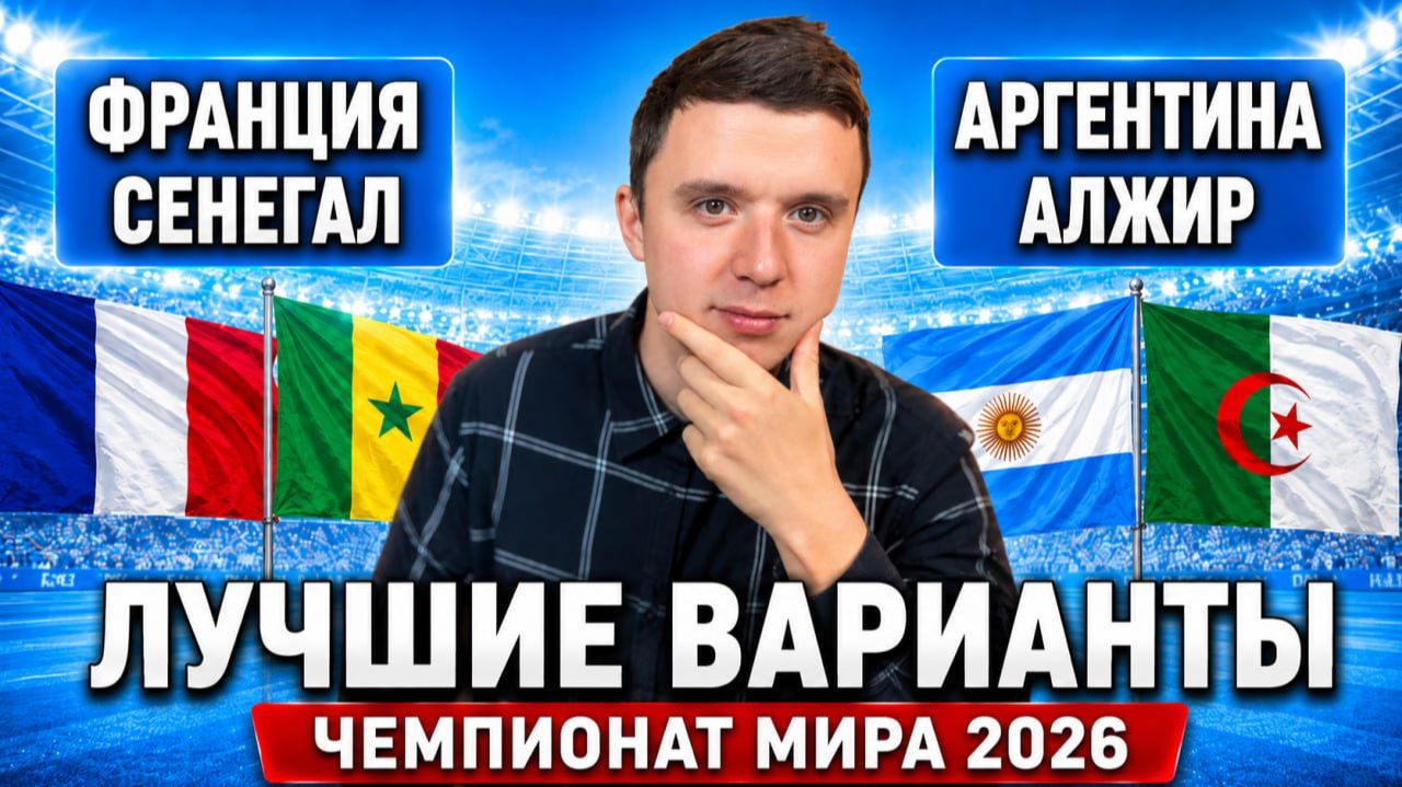 ФРАНЦИЯ – СЕНЕГАЛ | АРГЕНТИНА – АЛЖИР ПРОГНОЗ НА МАТЧ | ЧЕМПИОНАТ МИРА 2026 смотреть онлайн