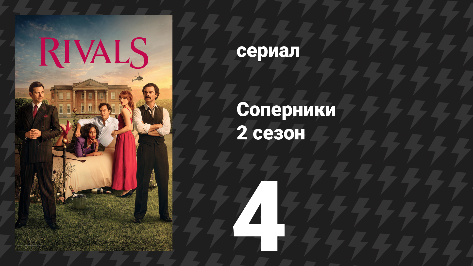 Соперники 2 сезон 4 серия (сериал, 2026)