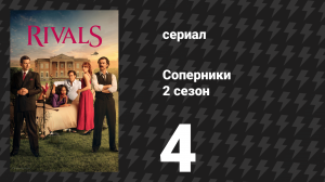 Соперники 2 сезон 4 серия (сериал, 2026)