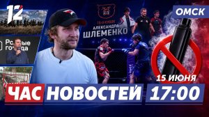 Новый форвард Авангарда / Кубок Шлеменко / Продажу вейпов запретят. Новости Омска