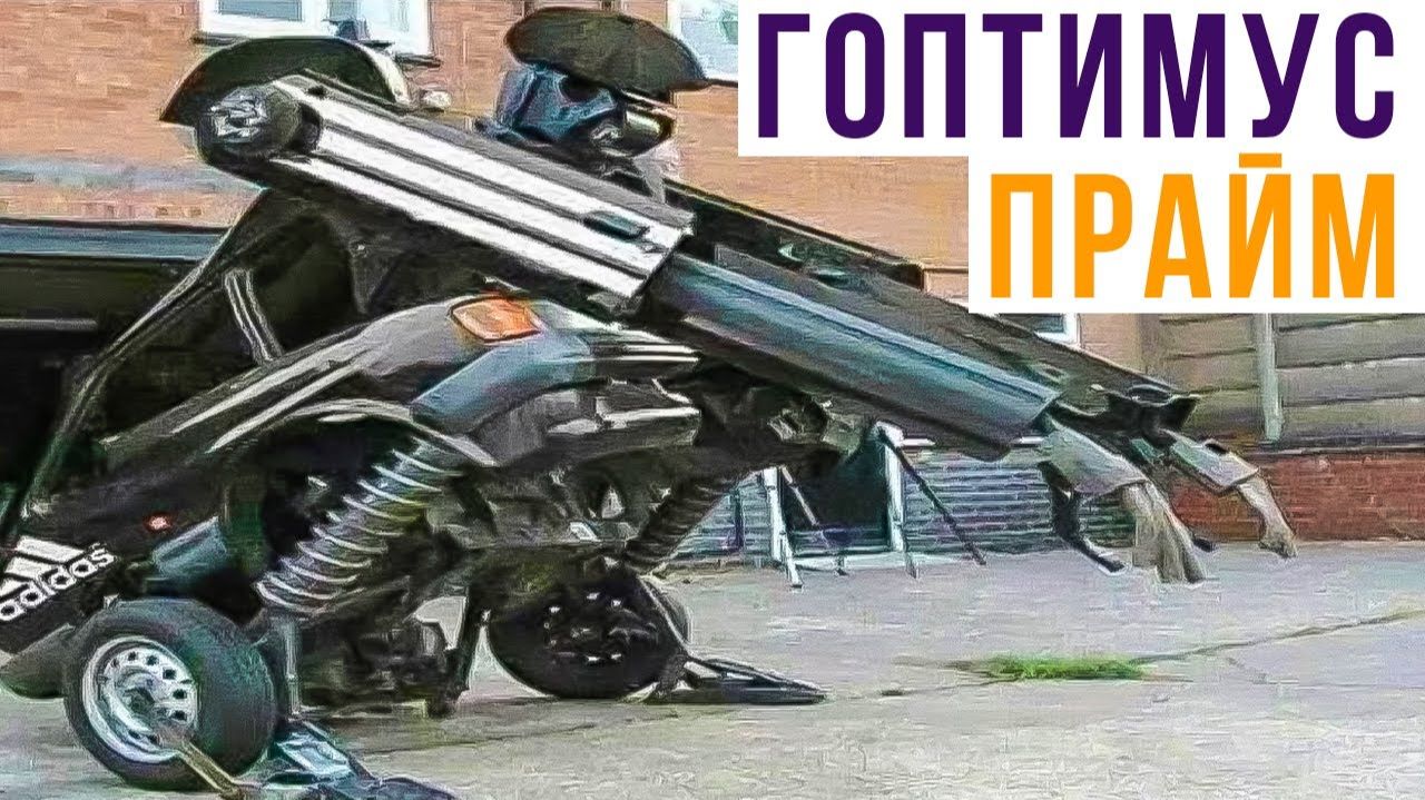 ГОПТИМУС ПРАЙМ))) Приколы