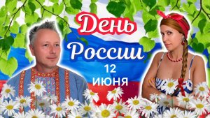 ДЕНЬ РОССИИ
