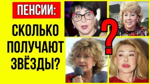 Стало известно какие унизительные пенсии получают Народные артисты России!