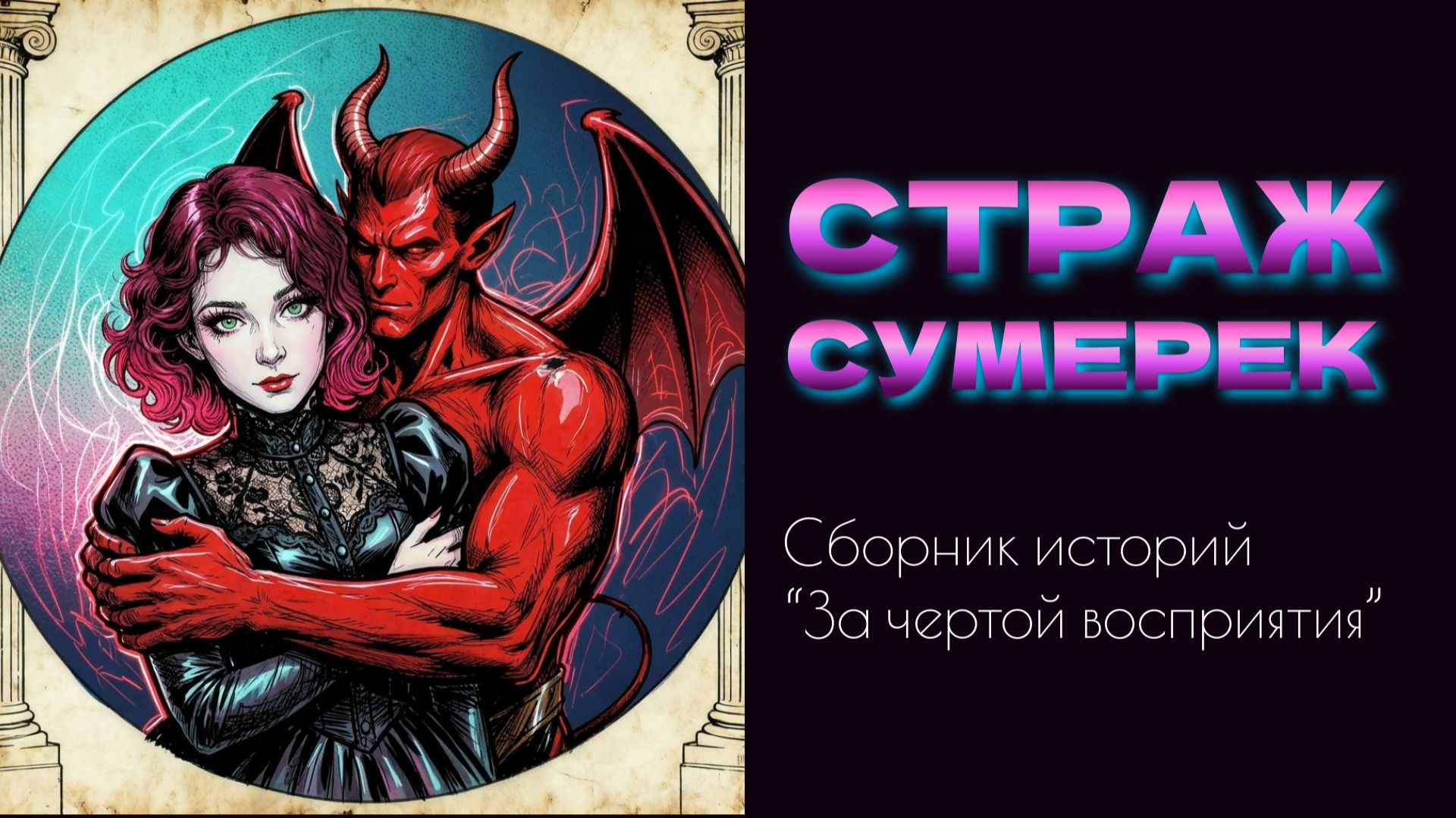 Страж сумерек.