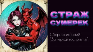 Страж сумерек.