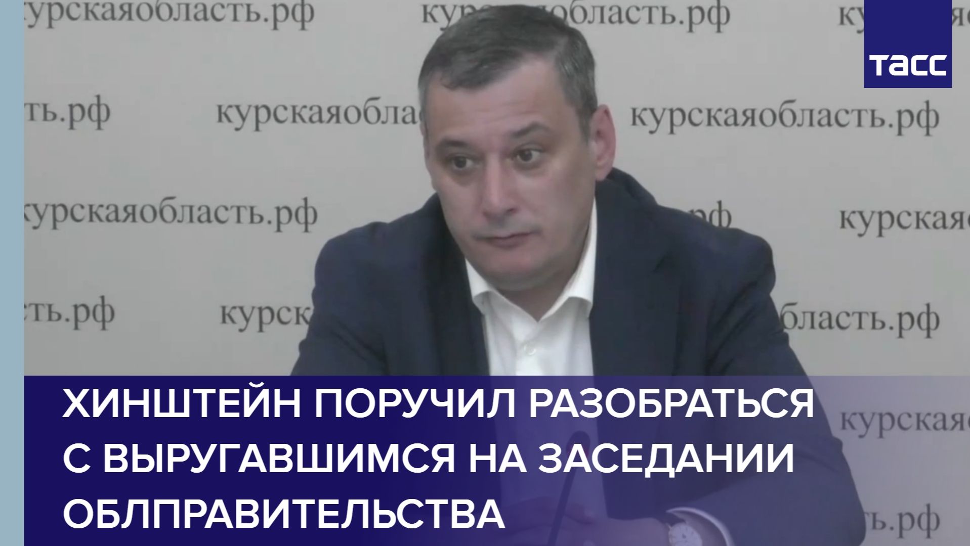 Хинштейн поручил разобраться с выругавшимся на заседании облправительства