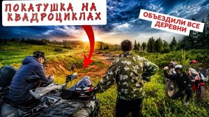 Покатушка на квадроциклах с Гришаней. Объездили все деревни