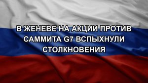 В Женеве на акции против саммита G7 вспыхнули столкновения