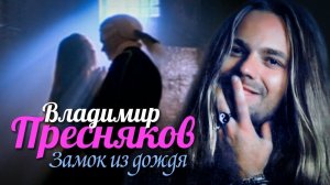 Владимир Пресняков Замок из дождя AI cover