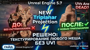 Новая функция трипланарной проекции в Unreal Engine 5.7.