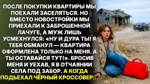 Муж повёз меня заселяться в новую квартиру | Истории из жизни | Женские истории | Аудиорассказ