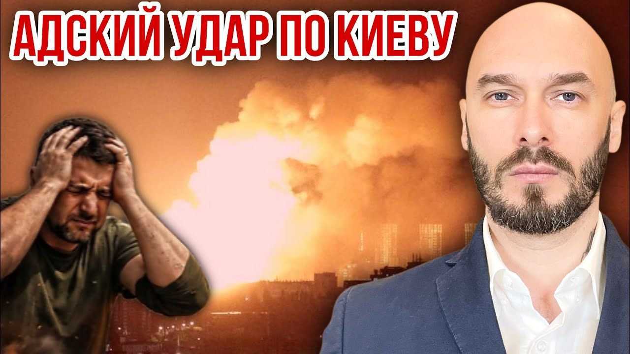 АДСКИЙ УДАР ПО КИЕВУ 15/6/2026
