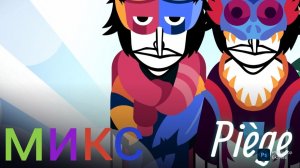 Incredibox Piege - микс