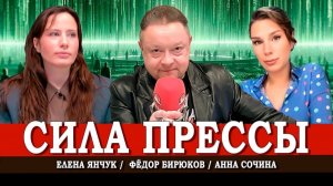 На руинах свободы слова, или Как рухнула четвёртая власть | Янчук | Сочина | Бирюков