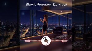 До утра