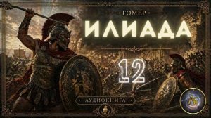 Гомер - Илиада. Аудиокнига. Песнь 12