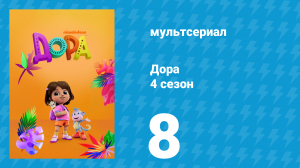 Дора 4 сезон 8 серия (мультсериал, 2024)