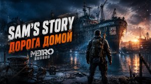 ПОКОРЯЕМ ВЛАДИВОСТОК - ИСТОРИЯ СЭМА ● Metro Exodus ● #7