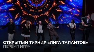 08.06.2026. Открытый московский турнир команд КВН «Лига талантов». Первая игра