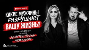 КАКИЕ МУЖЧИНЫ РАЗРУШАЮТ ВАШУ ЖИЗНЬ?