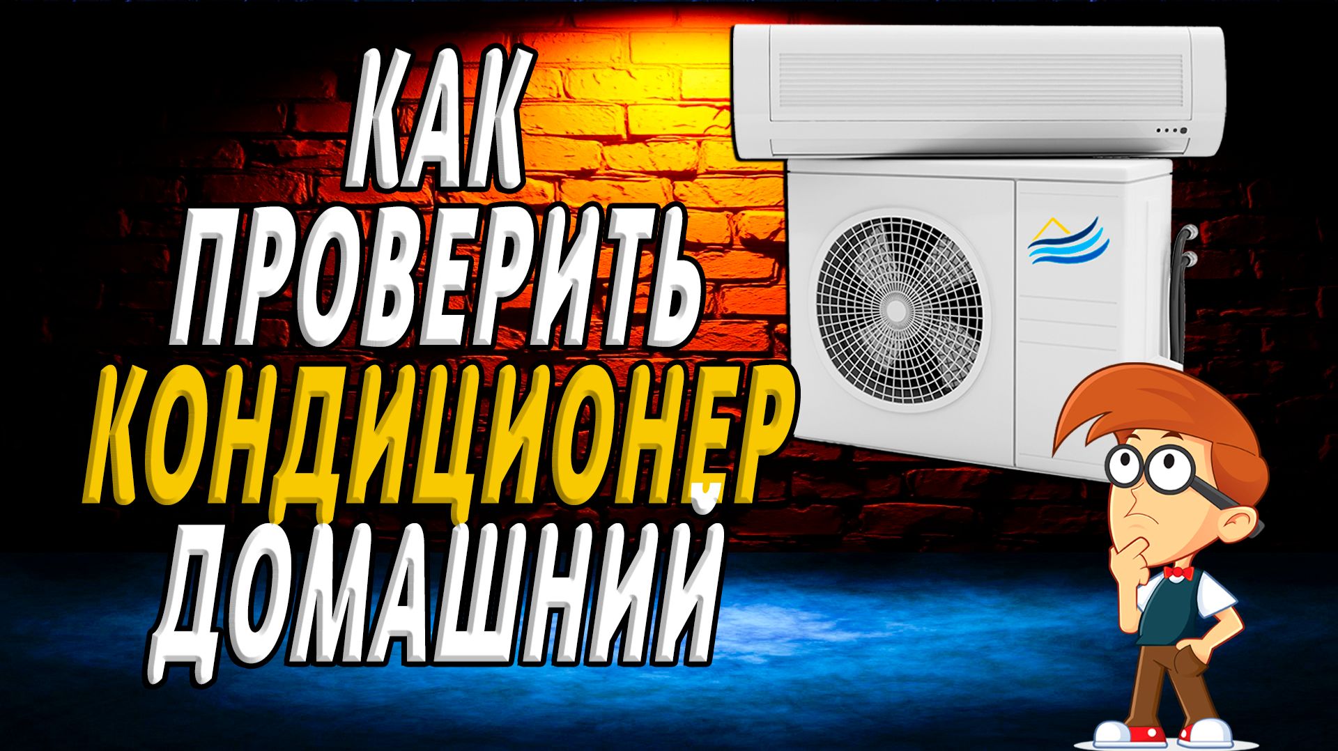 Как проверить кондиционер домашний