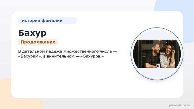 Исследуем фамилию Бахур: происхождение значение и правильное склонение