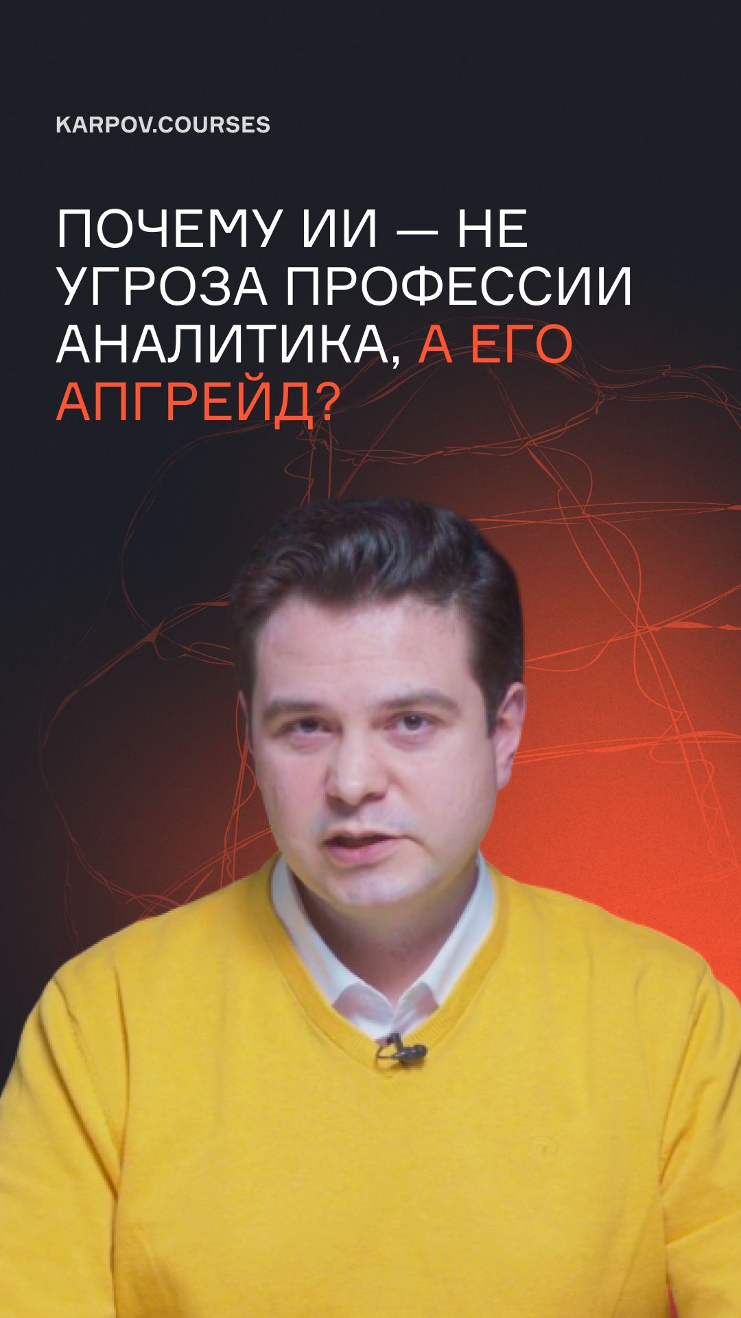 Почему ИИ — не угроза профессии аналитика, а его апгрейд? смотреть онлайн