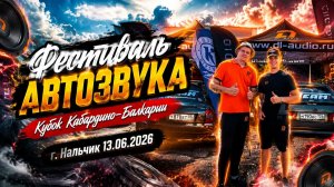 Фестиваль Автозвука Кубок Кабардино-Балкарии г. Нальчик 13.06.2026