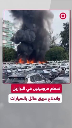 حادث مأساوي في البرازيل.. مقتل 6 أشخاص إثر تصادم مروحيتين في الجو،.