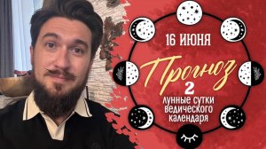 16 июня ПРОГНОЗ — День ГАРМОНИИ — Кир Сабреков