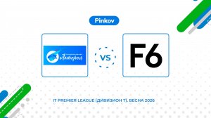 Национальная лотерея - F6 | 5 тур | IT Premier League (Дивизион T). Весна 2026