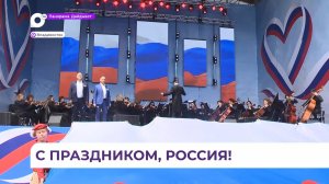 Владивосток вместе со всей страной отметил День России