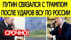 Удары ВСУ по России! Путин связался с Трампом и сделал жесткое послание по Украине ( Ушаков )