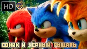 СОНИК И ЧЁРНЫЙ РЫЦАРЬ # ФАНТАСТИКА ПРИКЛЮЧЕНИЯ (2026)