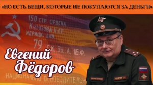 Евгений Фёдоров: «Но есть вещи, которые не покупаются за деньги»