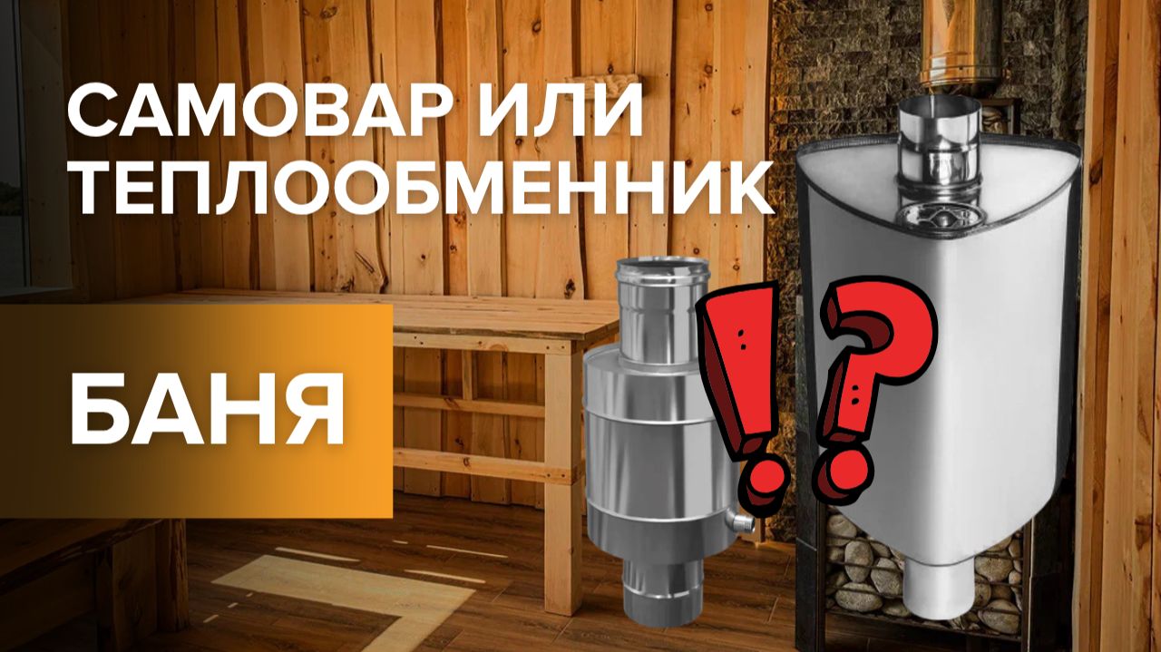 Бак для бани или теплообменник? Как лучше греть воду в бане?