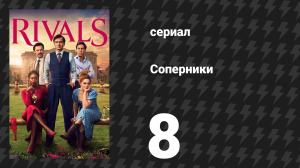 Соперники 1 сезон 8 серия (сериал, 2024)