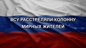ВСУ расстреляли колонну мирных жителей. ВСУ не справляются и теряют контроль