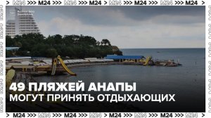 В Анапе 49 пляжей официально получили разрешение принять отдыхающих - Москва 24