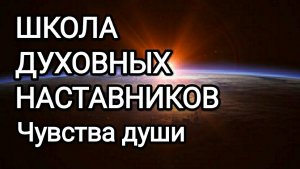 15-06-2026 Школа духовных наставников! Чувства души! #раскрытиесердца #урокидуши
